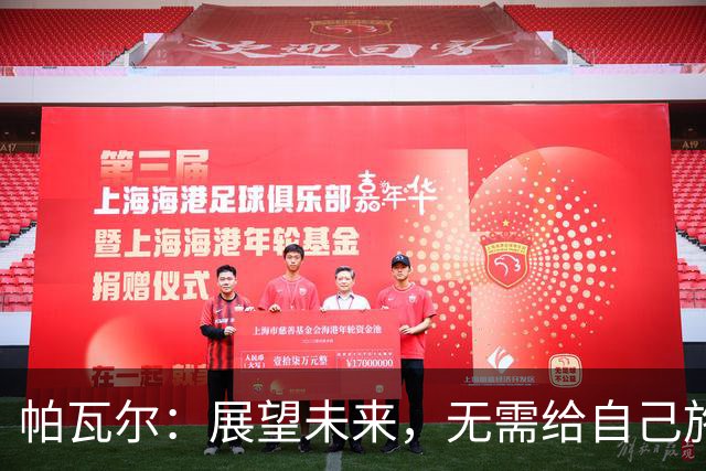 帕瓦尔：展望未来，无需给自己施加压力