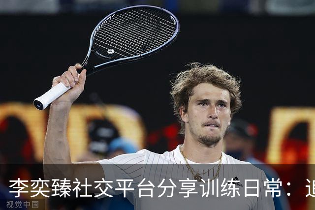 李奕臻社交平台分享训练日常：追寻自己的篮球梦想
