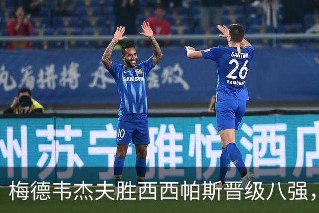 梅德韦杰夫胜西西帕斯晋级八强，谈孟菲尔斯退役感慨万分
